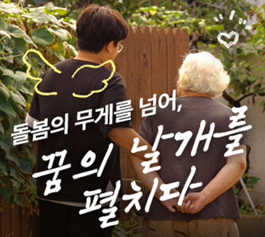 [국내후원 결과보고] 돌봄의 무게를 넘어, 꿈의 날개를 펼치다!