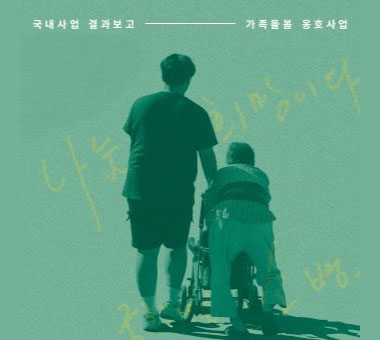 [국내사업 결과보고] 초록우산 감사편지 공모전(감사메세지 남기고 초뭉이 리유저블백 받기!)