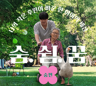 [국내 후원 결과보고] 다름을 넘어 꿈을 향해 나아가는 자립준비청년들의 이야기