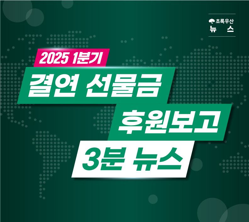 [2024 후원 캠페인 결과보고] 후원이 바꾼 한 아이의 세상 #쉼 편