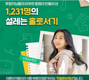 후원자님들의 따뜻한 응원이 만들어낸 1,231명의 설레는 홀로서기