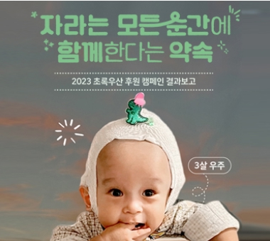 [2023 후원 캠페인 결과보고] 자라는 모든 순간에 함께한다는 약속  #1 돌봄 편