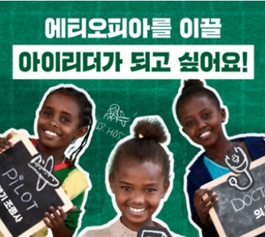 [2023 후원 캠페인 결과보고] 자라는 모든 순간에 함께한다는 약속  #2 배움 편