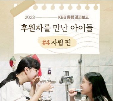 [KBS 동행 결과보고] 후원자를 만난 아이들 #2 의료 편