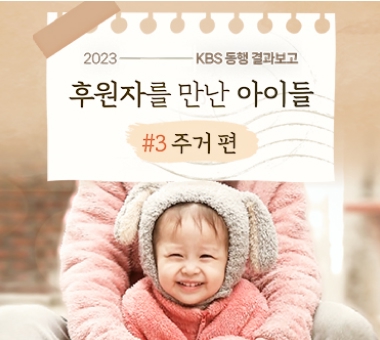 [KBS 동행 결과보고] 후원자를 만난 아이들 #3 주거 편