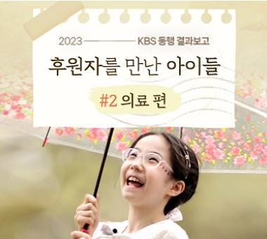 [KBS 동행 결과보고] 후원자를 만난 아이들 #2 의료 편