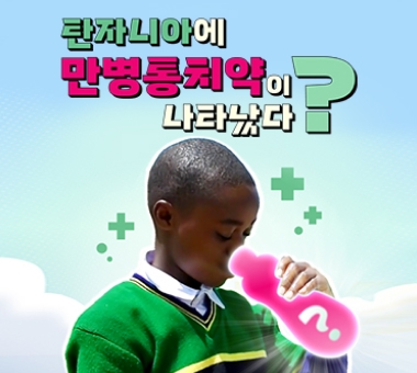 [해외 후원 결과보고] 탄자니아 식수위생사업