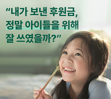 [2024 후원 캠페인 결과보고] 후원이 바꾼 한 아이의 세상 #꿈 편
