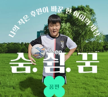 [2024 후원 캠페인 결과보고] 후원이 바꾼 한 아이의 세상 #꿈 편