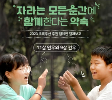 [2023 후원 캠페인 결과보고] 자라는 모든 순간에 함께한다는 약속  #1 돌봄 편