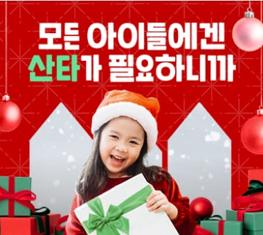 모든 아이들에겐 산타가 필요하니까