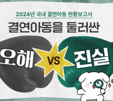 [국내사업 결과보고] 결연아동을 둘러싼 오해vs진실