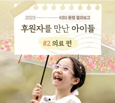 [KBS 동행 결과보고] 후원자를 만난 아이들 #2 의료 편