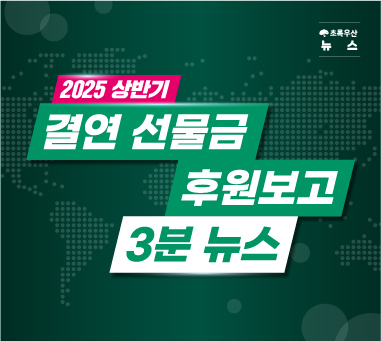 [결연 선물금 후원보고] 2025년 상반기 3분 뉴스