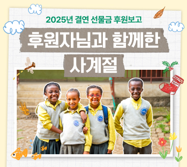 [결연 선물금 후원보고] 후원자님과 함께한 사계절