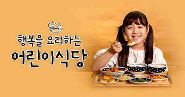 행복을 요리하는 어린이식당