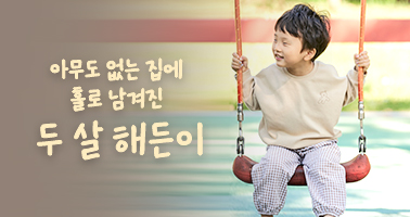 아무도 없는 집에 홀로 남겨진 두 살 해든이
