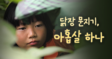 닭장 문지기 아홉살 하나