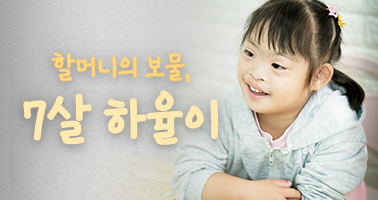 할머니의 보물, 7살 하율이