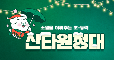 2023 산타원정대