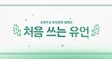 초록우산 유언문화 캠페인