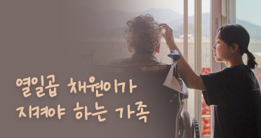 열일곱 채원이가 지켜야 하는 가족