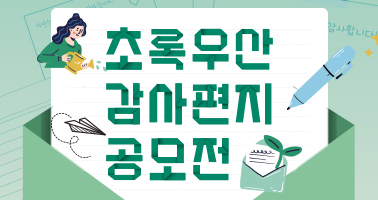 제10회 초록우산 감사편지 공모전