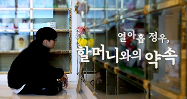 열아홉 정우, 할머니와의 약속