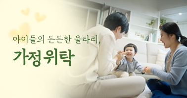 아이들의 든든한 울타리, 가정위탁