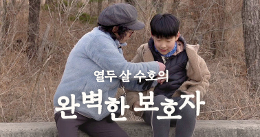 열두 살 수호의 완벽한 보호자