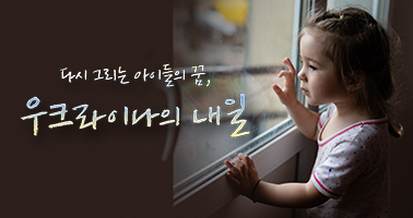 다시 그리는 아이들의 꿈, 우크라이나의 내일