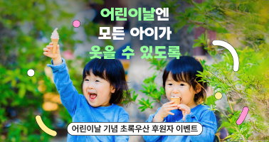 어린이날 기념 후원자 이벤트 
