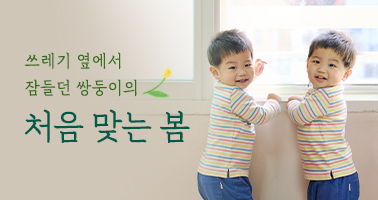 쌍둥이의 처음 맞는 봄