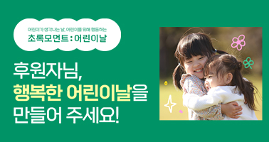 행복한 어린이날을 만들어 주세요!