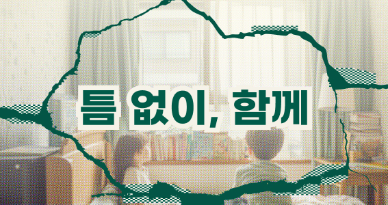 틈 없이, 함께