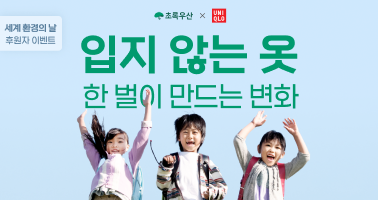 세계 환경의 날 기념 후원자 이벤트 