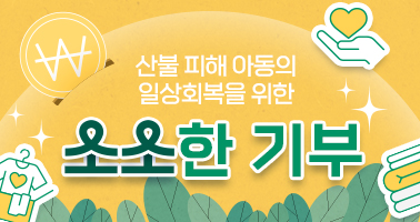 산불 피해 아동 일상회복 캠페인