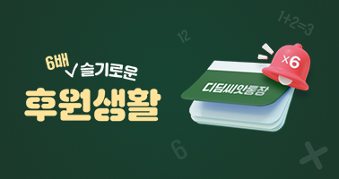 6배 슬기로운 후원생활