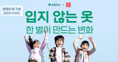 세계 환경의 날 기념 후원자 이벤트 