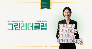 초록우산 그린리더클럽