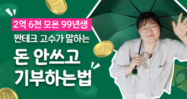 티끌 모아 태산, 마음 모아 기적