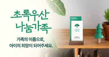 초록우산 나눔가족