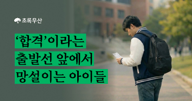 '합격'이라는 출발선 앞에서 망설이는 아이들