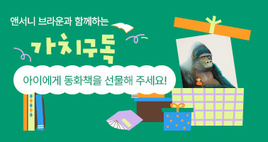 앤서니 브라운과 함께하는 가치구독