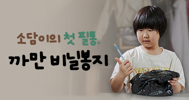 소담이의 첫 필통, 까만 비닐봉지