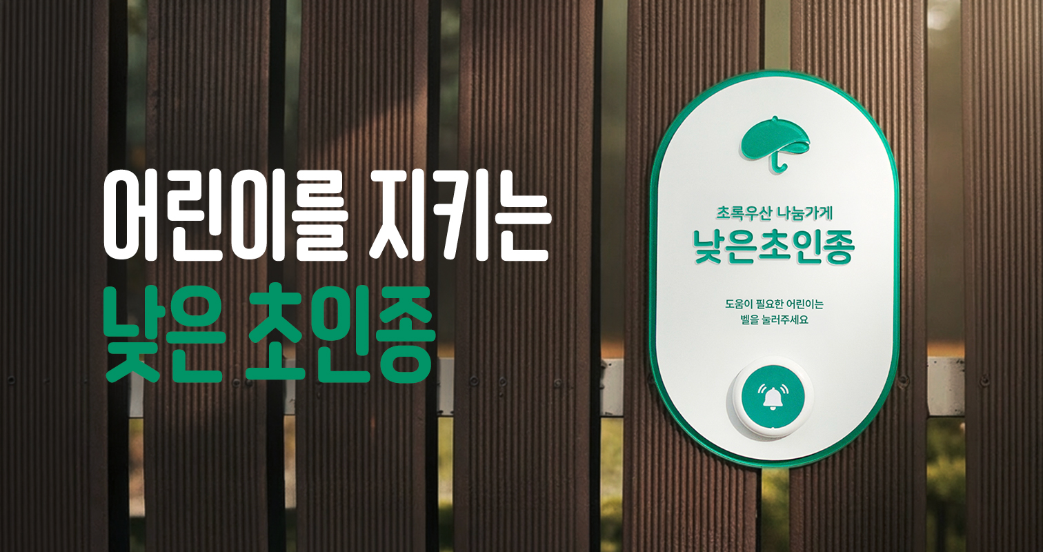 어린이를 지키는 낮은초인종