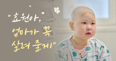 효원아, 엄마가 꼭 살려 줄게