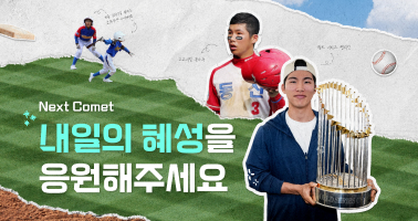 내일의 혜성
