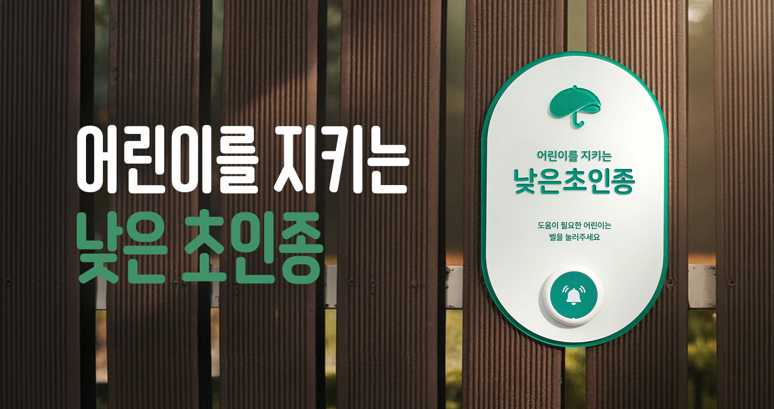 어린이를 지키는 낮은초인종