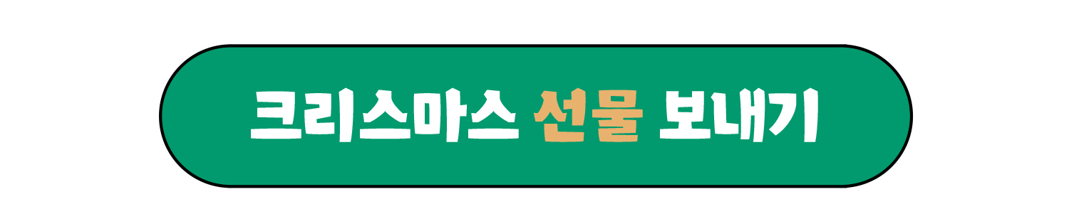 크리스마스선물보내기
